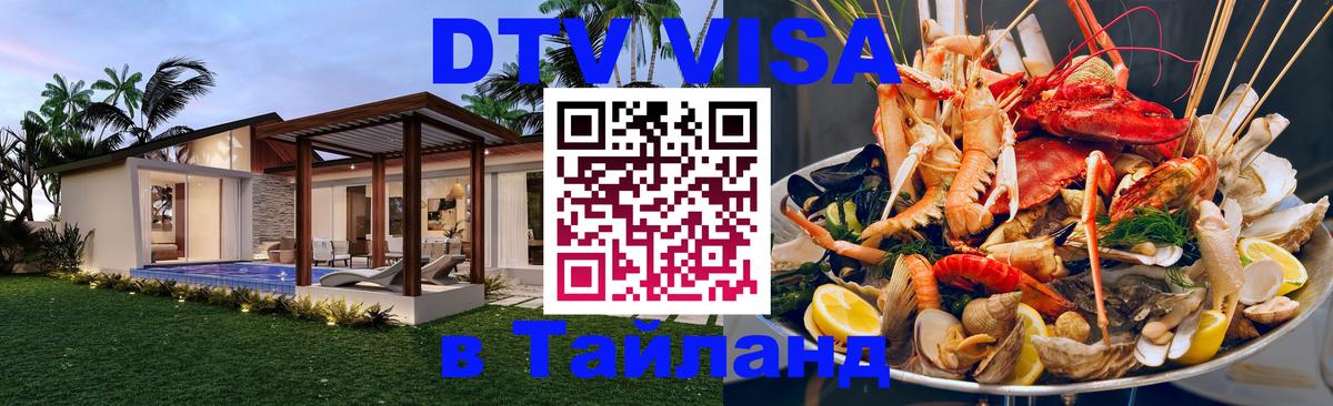 Оформить DTV визу в Тайланд Златоуст 