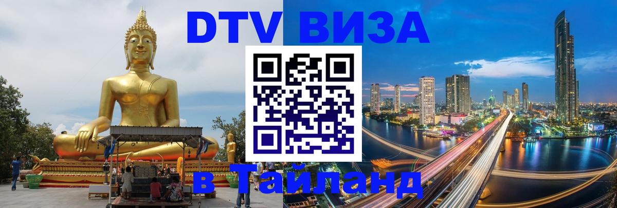 Цены на DTV визу в Таиланд — пакеты услуг, достаточно даже паспорта - Златоуст 