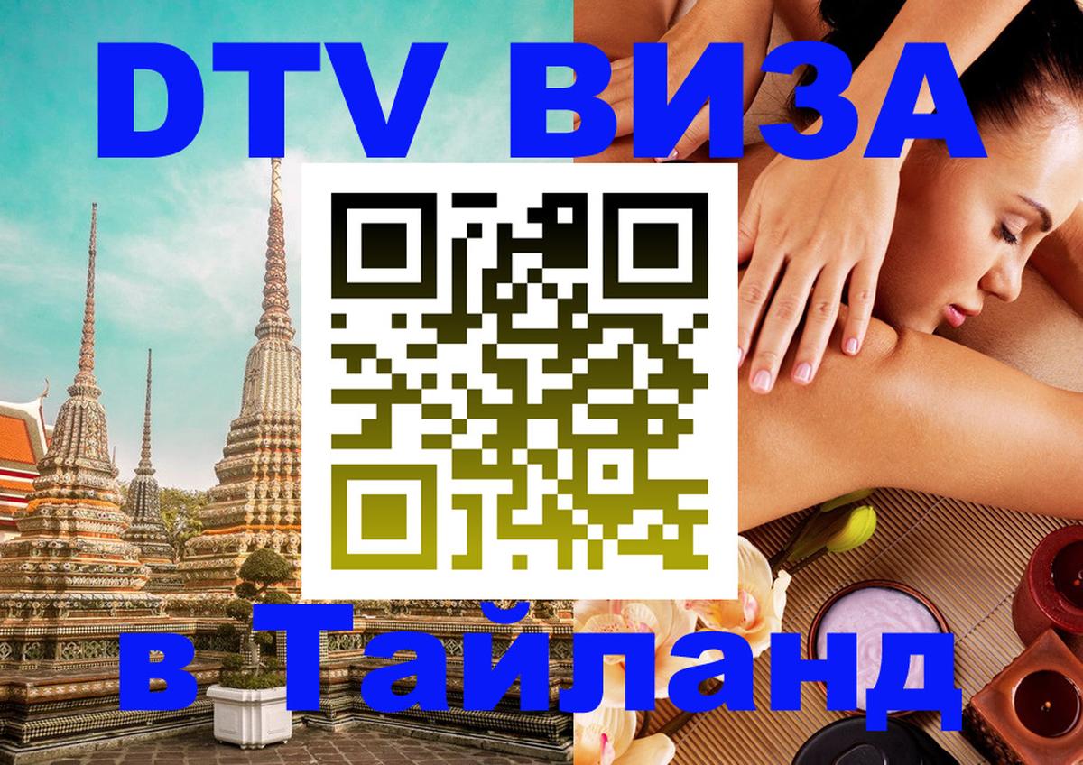 Visa в Таиланд 